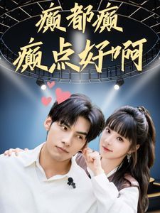 癲都癲癲點(diǎn)好啊 第61-80集完結(jié)(大結(jié)局)