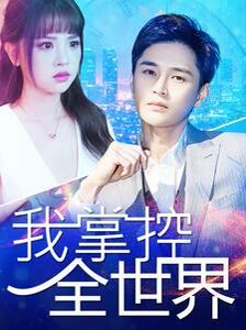 我掌控全世界 第61-80集