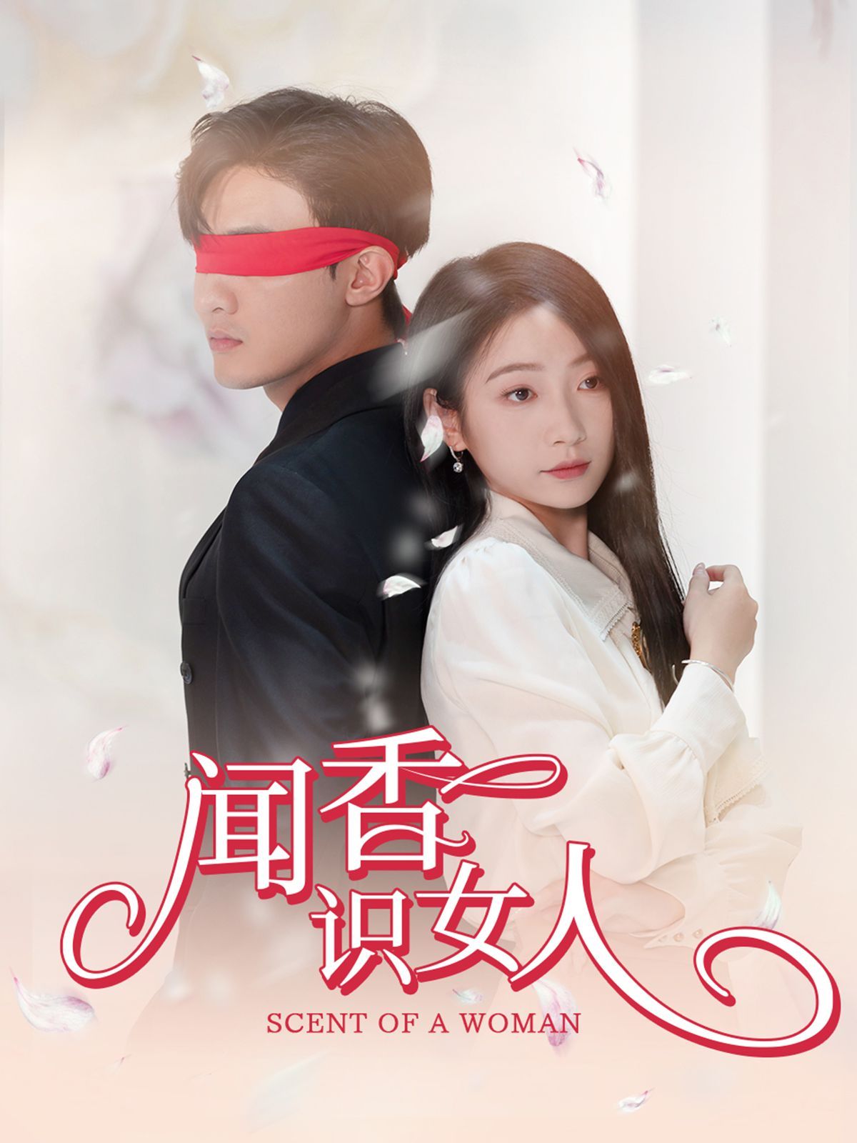 聞香識(shí)女人 第41-58集完結(jié)(大結(jié)局)