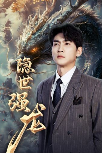 隱世強(qiáng)龍 第1-20集