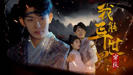 我能異世界穿梭 第41-60集
