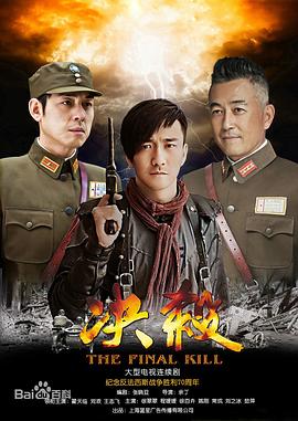決殺 第1集