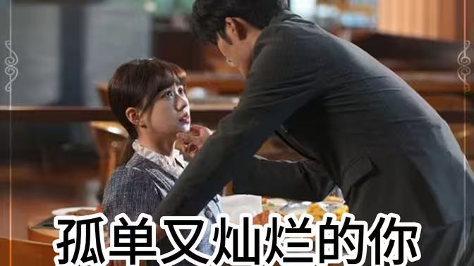 孤單又燦爛的你 全集完結(jié)(大結(jié)局)