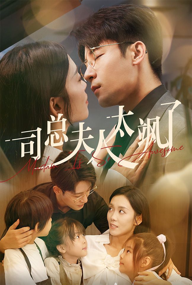 司總夫人太颯了 第61-71集完結(jié)(大結(jié)局)