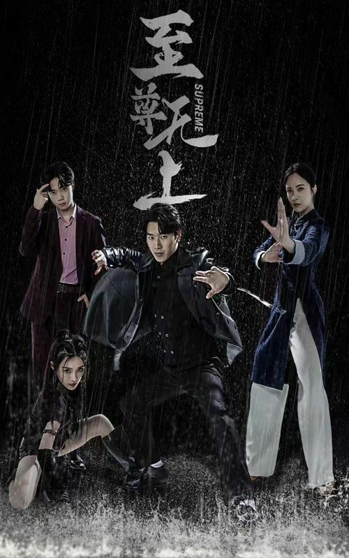 至尊無上 第41-60集