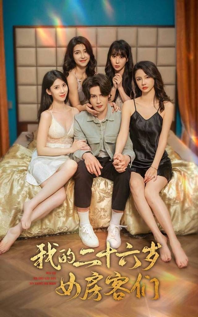 我的二十六歲女房客們-傻了吧，你的室友都是美女 第41-60集