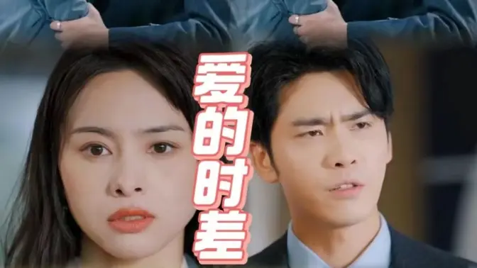 愛的時(shí)差 第1-20集