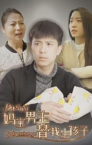 身體互換后媽寶男主替我生孩子(全集)