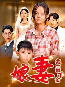 娘妻之一諾千金 第41-67集完結(jié)(大結(jié)局)
