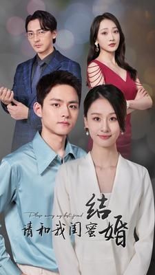 請和我閨蜜結(jié)婚 第1-20集