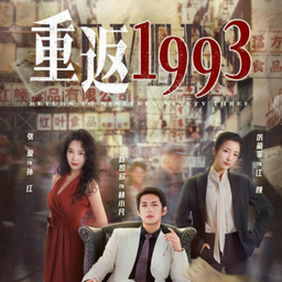 重返1993之古董大亨 第41-60集