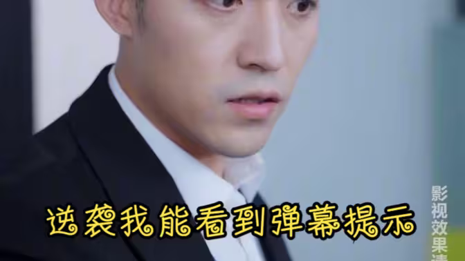 逆襲我能看到彈幕提示 第4集