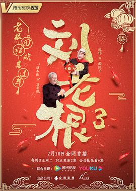 劉老根第三季 第7集
