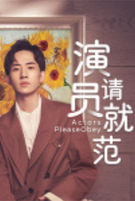 演員請就范 第07集