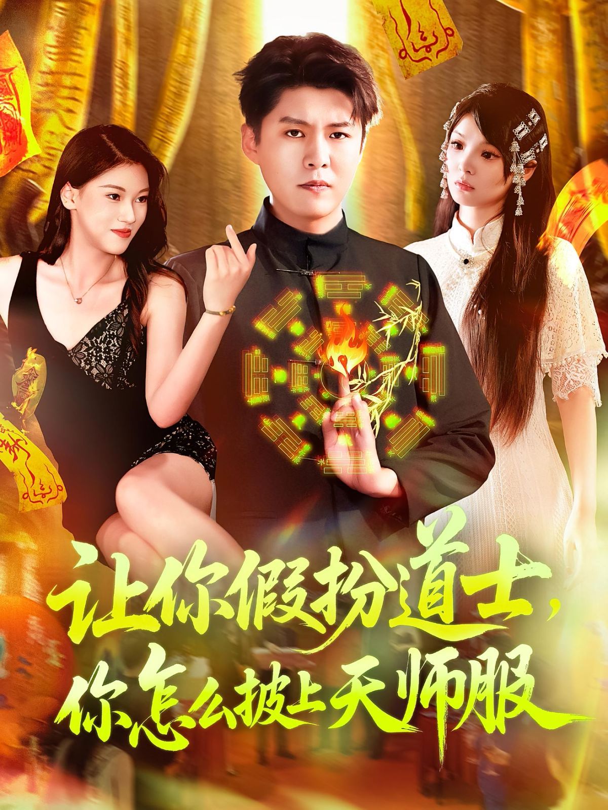 讓你假扮道士，你怎么披上天師服(全集)