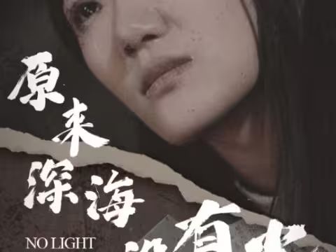 原來深海沒有光 全集完結(jié)(大結(jié)局)