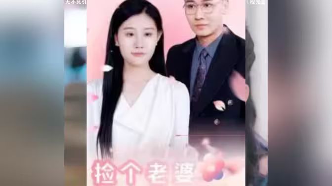 撿個老婆是首富(全集)