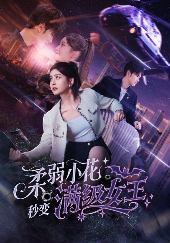 柔弱小花秒變滿級女王(全集)