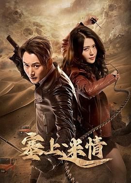 塞上迷情 第10集