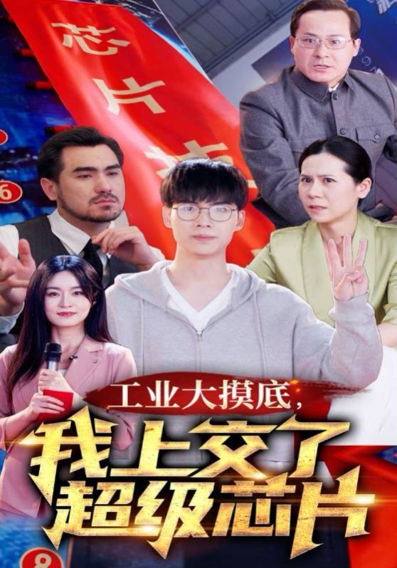 工業(yè)大摸底，我上交了超級芯片 第41-60集