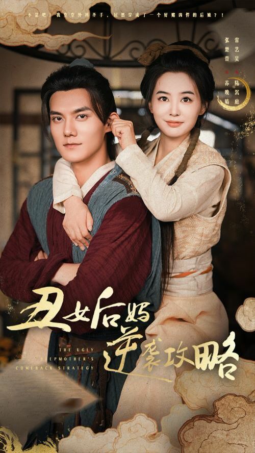 丑女后媽逆襲攻略 第81-93集完結(jié)(大結(jié)局)