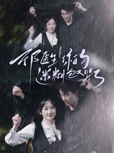 祁醫(yī)生你的迷糊包又哭了 第81-97集完結(jié)(大結(jié)局)