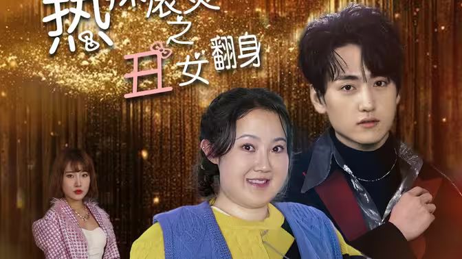 熱辣滾燙之丑女翻身 第1-30集