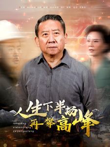 人生下半場再攀高峰 第1-20集
