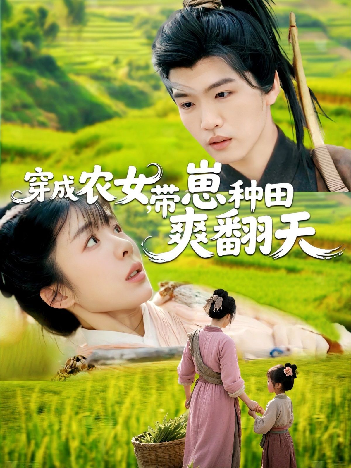 穿成農(nóng)女，帶崽種田爽翻天(全集)