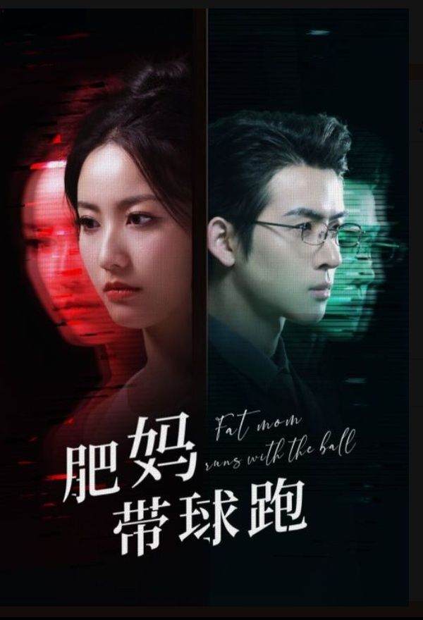 肥媽帶球跑 第21-40集