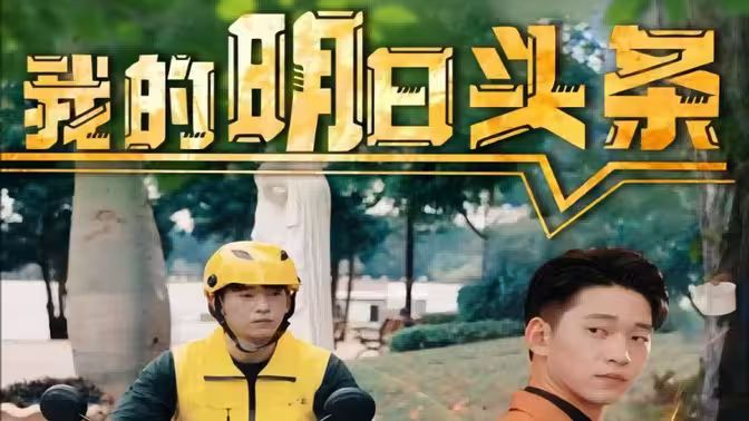我的明日頭條 第21-40集