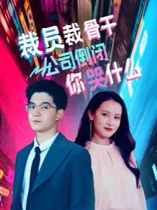 裁員裁骨干！公司倒閉你哭什么 第41-52集完結(jié)(大結(jié)局)