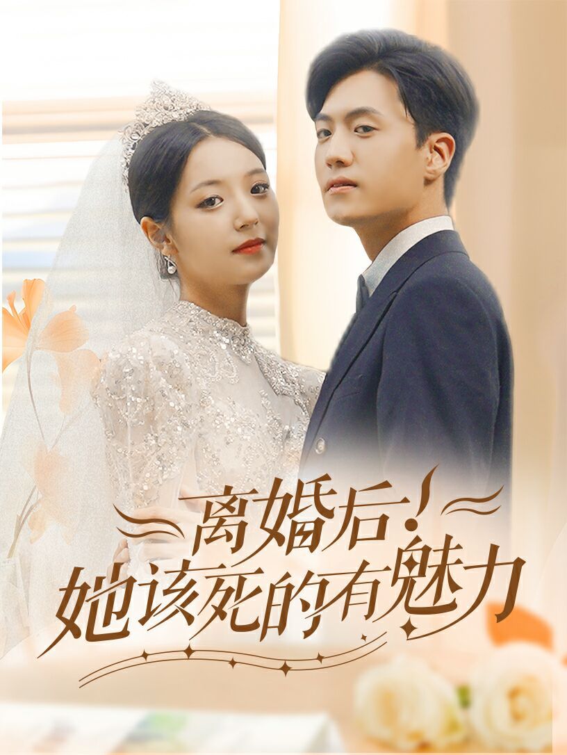 離婚后，她該死的有魅力 第61-87集完結(jié)(大結(jié)局)