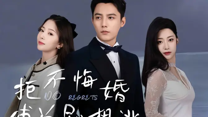拒不悔婚：傅總別想逃 第1-20集