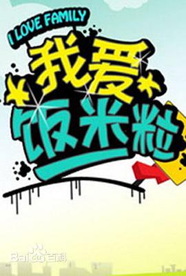 一家老小向前沖 第165集