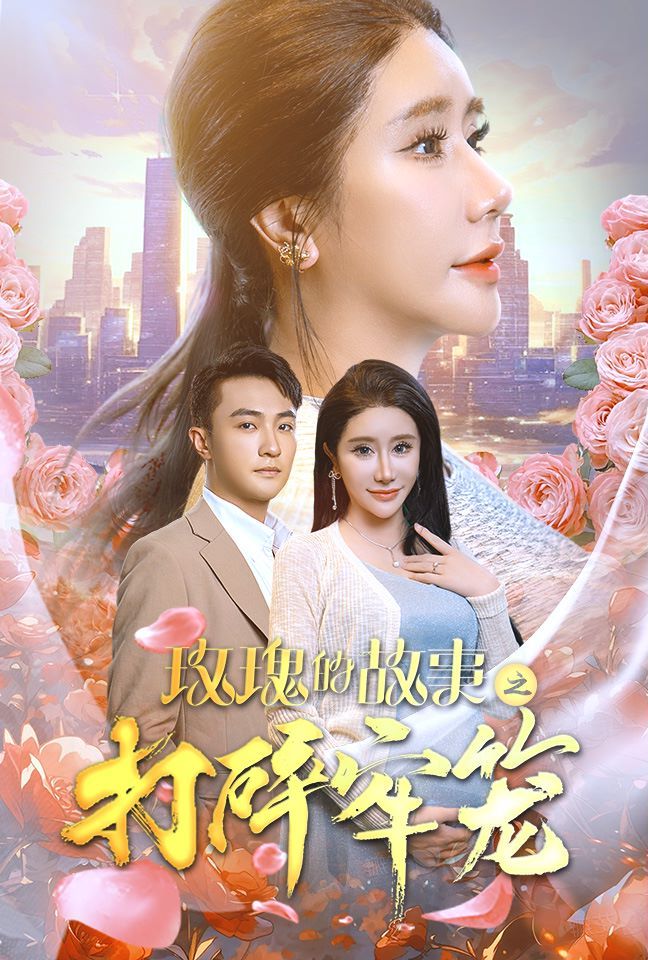 玫瑰的故事之打碎牢籠 第21-40集