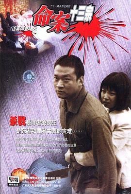 命案十三宗 第20集