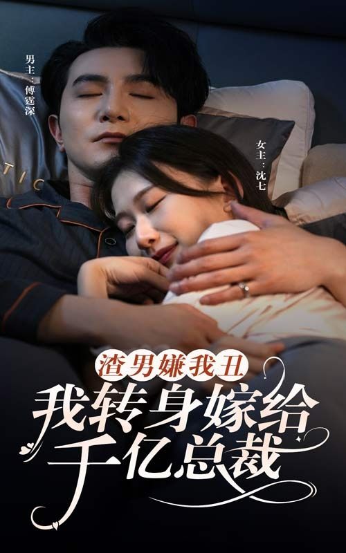 渣男嫌我丑，我轉(zhuǎn)身嫁給千億總裁 第1-20集