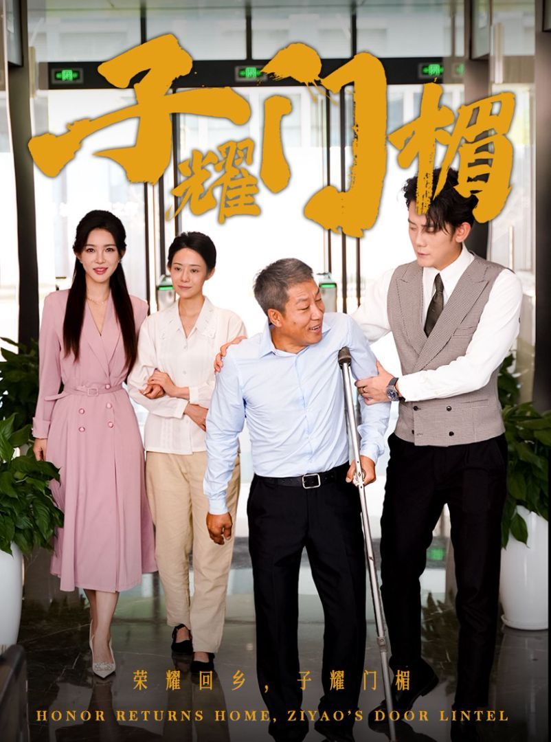 子耀門楣 第1-20集