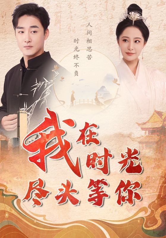我在時光盡頭等你 第61-80集
