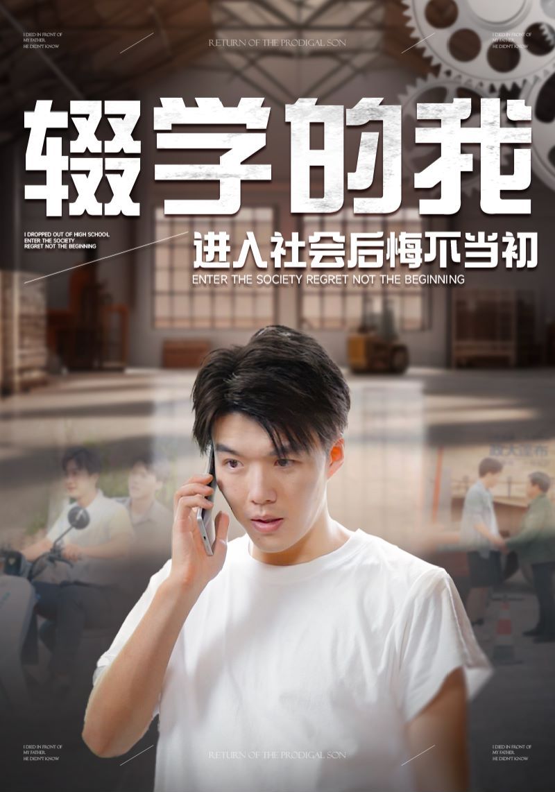 輟學(xué)的我進(jìn)入社會后悔不當(dāng)初 第1-20集