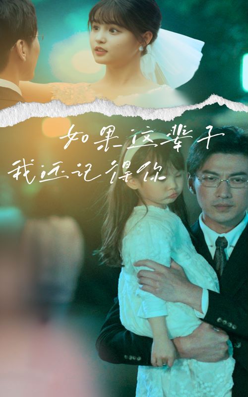 如果這輩子我還記得你 第61-83集完結(jié)(大結(jié)局)
