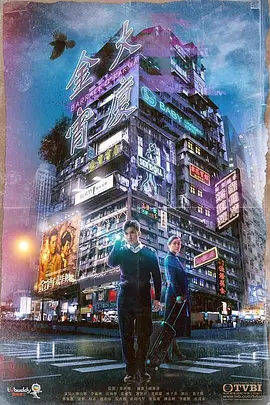 金宵大廈 第01集