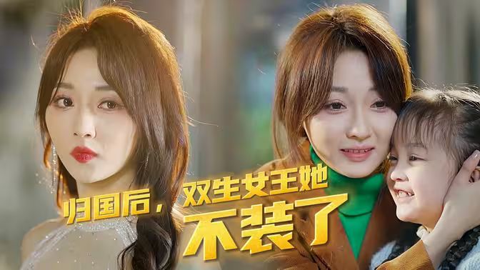 歸國(guó)后，雙生女王她不裝了 第31-62集完結(jié)(大結(jié)局)