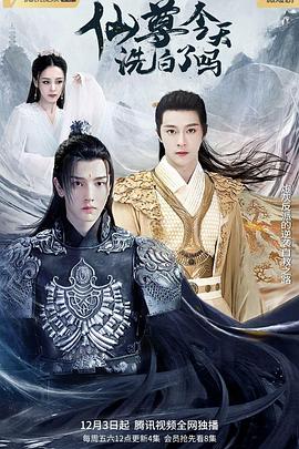 仙尊，今天洗白了嗎 第6集