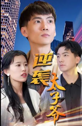 逆襲太子爺 第21-40集