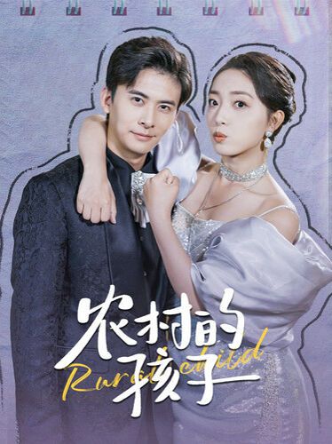 農(nóng)村的孩子 第1-20集
