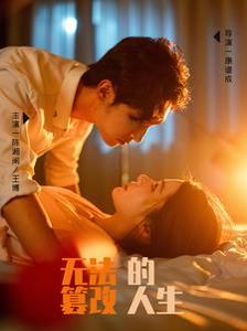 無法篡改的人生 第41-64集完結(jié)(大結(jié)局)