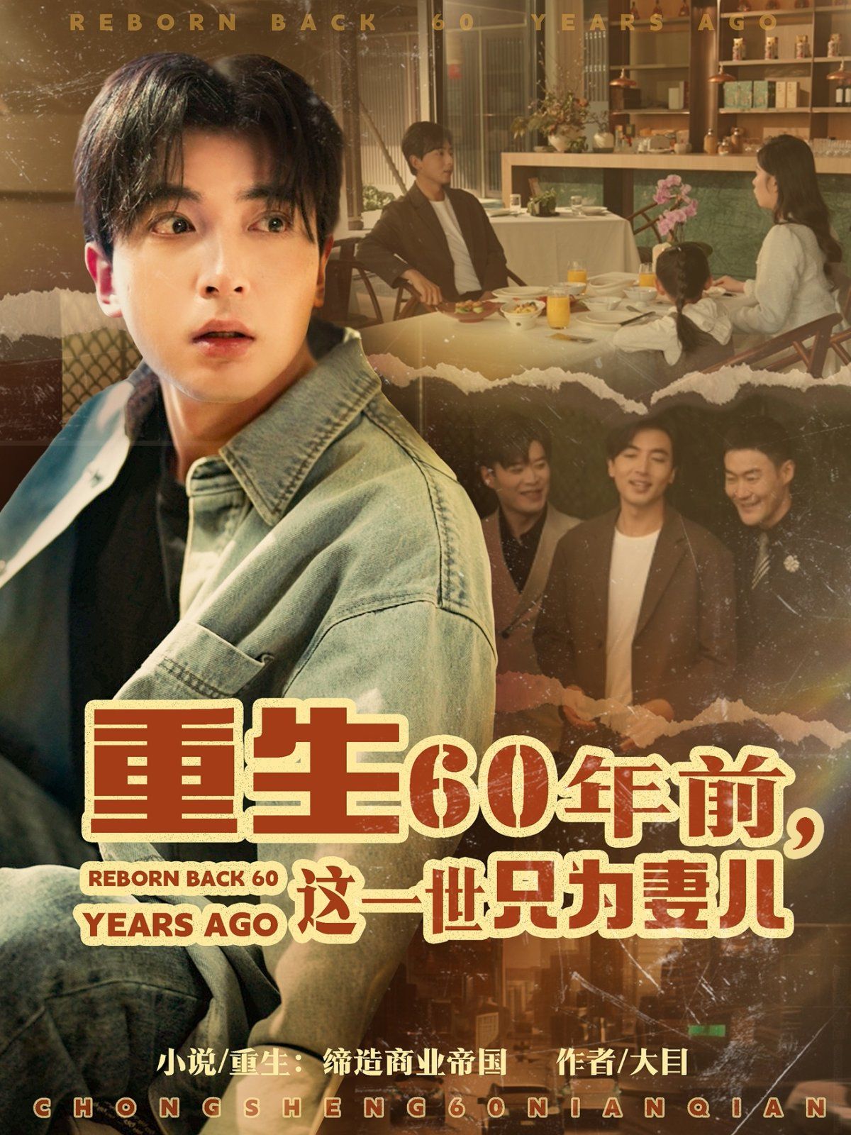 重生60年前這一世只為妻兒(全集)