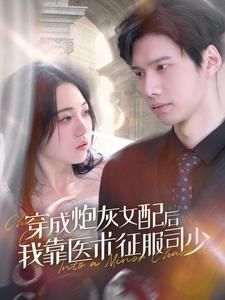 穿成炮灰女配后我靠醫(yī)術(shù)征服司少 第1-20集